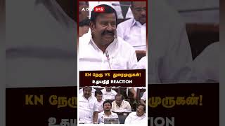 நிறுத்தாமல் பேசிய KN நேருகுறுக்கிட்ட துரைமுருகன்உதயநிதி REACTION  Udhayanidhi Reaction TN Assembly [upl. by Franciska658]