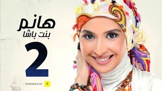 مسلسل هانم بنت باشا  بطولة حنان ترك  الحلقة الثانية  Hanm Bent Basha Series Episode 02 [upl. by Ainessej]