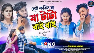 লেট করিস না যা টাটা বাই বাই  Let Koris Na Ja Tata Bye Bye Purulia New Song 2024  Sukumar amp Kanika [upl. by Hose]