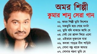 Bengali Kumar Sanu Sad Song 😭💔 কুমার শানুর দুঃখের বাংলা গান 🥺😰 Best Of Kumar Sanu Song 💔😢 কষ্টের গান [upl. by Aivat]