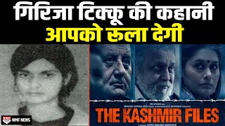 The Kashmir Files में दिखाई गई Girija Tikku की कहानी से आपका भी कलेजा सिहर उठेगा [upl. by Lorrad967]