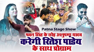 pawansingh को छोड़ अनुपमा यादव करेगी रितेश पांडे के साथ प्रोग्राम पटना मंच से खुलेआम बोल दी [upl. by Tiphane]