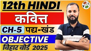 Hindi 12th  कवित्त Kavitt  Chapter 5  VVI Objective Question  For Bihar Board 2025 [upl. by Artined]