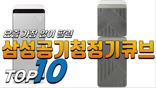 2024년 가성비 있는 삼성공기청정기큐브 베스트 TOP10 가격 평점 리뷰 후기 총정리 [upl. by Zsazsa309]