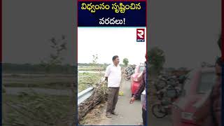 విధ్వంసం సృష్టించిన వరదలు  Destructive floods  RTV [upl. by Illil175]