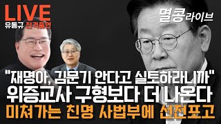 LIVE quot유동규 전격출연quot 위증교사 구형보다 더 나온다 [upl. by Shela]