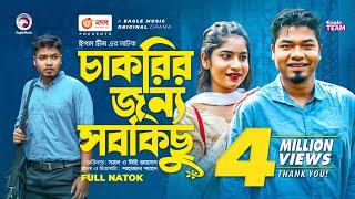 Chakrir Jonno Sobkichu  চাকরির জন্য সবকিছু  Sajal  Mihi Ahsan  Bangla New Natok 2022 [upl. by Battista113]