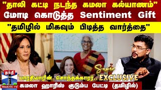 தாலி கட்டி நடந்த கமலா கல்யாணம் மோடி கொடுத்த Sentiment Gift  கமலா ஹாரிஸ் குடும்ப பேட்டி தமிழில் [upl. by Chadwick]