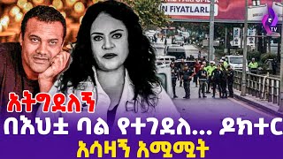 quot አትግደለኝ quot በእህቷ ባል የተገደ ዶክተር አሳዛኝ አሟሟት  DRTigist Lulseged  Journalist Dawit Kebede todaynews [upl. by Katushka]