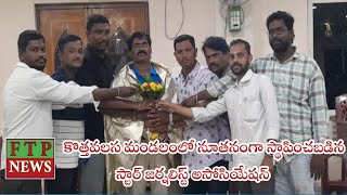 కొత్తవలస మండలంలో నూతనంగా స్థాపించబడిన స్టార్ జర్నలిస్ట్ అసోసియేషన్ [upl. by Ahseekan]