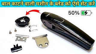 How to repair trimmer machine blade at home  बाल कटने वाली मशीन के ब्लेड को कैसे सेट करें 🔥✅ [upl. by Humberto193]