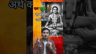 राम कृष्ण हरी या मंत्राचा अर्थ काय vithumauli marathi sanatandharma ramkrishna hanumanchalisa [upl. by Anamor]