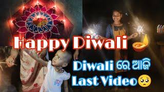 Happy Diwali🪔 କଣ ପାଇଁ ଆଉ video କରିବିନି🥺odiavlogdiwalifamilyvlogviralvideopadmabatimanik [upl. by Anuahsat]