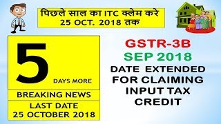 GSTR 3B  DATE EXTENDED FOR CLAIMING ITC FOR THE PERIOD FROM 1 JULY 2017 TO 31ST MARCH 2018 [upl. by Ottavia]