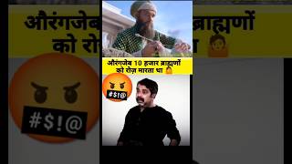 History of Aurangzeb by Ojha Sir🫣 ojhasirmotivation history [upl. by Leblanc]