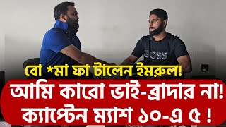 ক্যাপ্টেন ম্যাশ ১০এ ৫  বো মা ফা টালেন ইমরুল আমি কারো ভাইব্রাদার না [upl. by Ahcas]