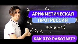 Арифметическая прогрессия 9 класс Формулы о которых вы не знали  Математика [upl. by Ebner]