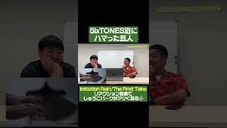 【SixTONES沼】しゅうごパークが「Imitation Rain」を熱く語る④ [upl. by Isyed]