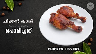 Chicken Leg Fry Recipe Malayalam Chicken Fry Recipe  Chicken Kaal fry  Special Chicken Fry [upl. by Neirol]