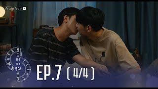 Official Absolute Zero Series  องศาสูญ  Ep7 44  Studio Wabi Sabi [upl. by Morganica]