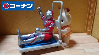 コーナンの台車で遊ぶウルトラマンとシルバニアファミリー [upl. by Issiah377]