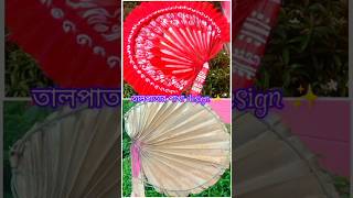 🍃পুরনো তালপাতার পাখার Design করলাম✨🌼 shorts viral shortsfeed diy craft minivlog painting art [upl. by Aiello]