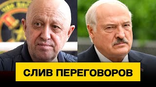 Слив — разговор Лукашенко и Пригожина во время мятежа подлинность проверяется  Новости сегодня [upl. by Foy337]