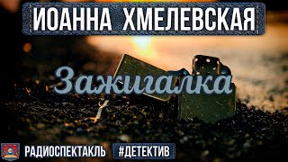 Радиоспектакль ЗАЖИГАЛКА Иоанна Хмелевская Детектив Ровенских Быков Белоусова Перцева Левашёв [upl. by Onitnatsnoc541]