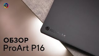 Безграничная креативность  Обзор ProArt P16 H7606 [upl. by Novla]