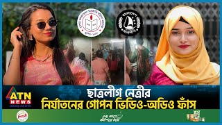 ছাত্রলীগ নেত্রীর অ প ক র্মের গো প ন ভিডিওঅডিও ফাঁস  BSL  Habiba Akhtar Simon  Badrunnessa [upl. by Gervais]