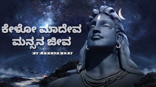 ಕೇಳೋ ಮಾದೇವ kelo mahadeva  kannada lyrical video song  Ananya bhat  kannada devotional God [upl. by Eednac]