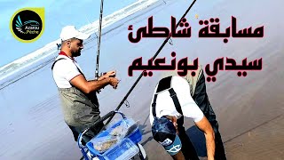 التظاهرة الوطنية للصيد بالقصبة بشاطىء بو نعيم [upl. by Hafirahs]