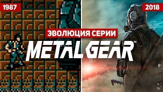 Эволюция серии игр Metal Gear Solid 1987  2018 [upl. by Neehsar]