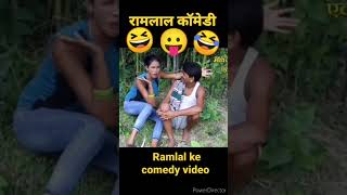 ramlal ke comedy  ramlalcomedy ramlalkecomedy ramlalcomedy ramlalkecomedy रामलाल shorts [upl. by Josephina28]