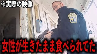 警官がquot生きたまま食べられてた女性quotを救出した【警察密着】 [upl. by Sacksen]