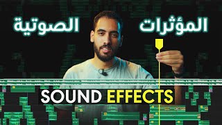 تحميل المؤثرات الصوتية للمونتاج وطريقة الاستخدام Sound Effects [upl. by Alarise]