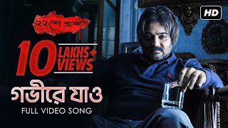 Gobhire Jao  গভীরে যাও   Baishe Srabon  Rupankar  Prosenjit  Parambrata  Abir  Raima  SVF [upl. by Gib]