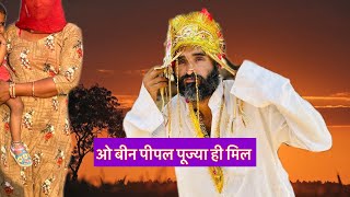 ओ बीन पीपल पूज्या ही मिल  O Bin Pipal Pujya Hi Mil  Rajasthani Comedy Video  Shayar Comedy [upl. by Sissie838]