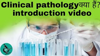 Clinical pathology clinical pathology kya hai  introduction video of clinical pathology pathology [upl. by Judson]