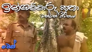 ඉන්ගම්මාරු කතා  ingammaru katha  වෙස් [upl. by Siramay947]