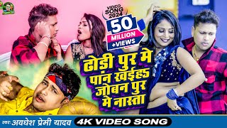 Video  ढोड़ी पुर मे पान खईह जोबन पुर मे नास्ता  Awadhesh Premi Yadav  New Bhojpuri Song 2024 [upl. by Onairotciv]