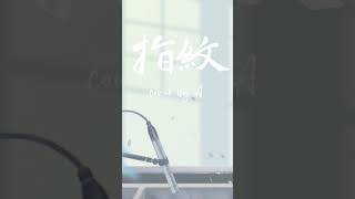 胡歌指紋【Cover by A】下班來玩有閒來坐 上班下班都要唱指紋翻唱Ashorts [upl. by Leiruh]