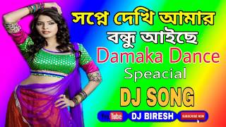 Sopne Dekhi Amar Bondhu Aice  Bengali Dj Hot Damaka Song  Latest Demo 2018 [upl. by Teik]