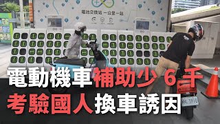 電動機車補助少6千 考驗國人換車誘因【央廣新聞】 [upl. by Jeramey18]