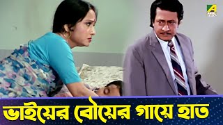 ভাইয়ের বৌয়ের গায়ে হাত  Baro Bou Movie Scene  Ranjit Mallick Rita Koyral [upl. by Cilo]