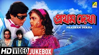 Pratham Dekha  প্রথম দেখা  Bengali Movie Songs Video Jukebox  Prosenjit Chatterjee Ritu Das [upl. by Ordnasela]