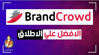 شرح موقع براند كراود brandcrowd  تصميم لوجو اونلاين احترافي بثواني [upl. by Virgina]