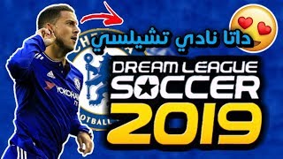 داتا نادي تشيلسي في لعبة دريم ليج سوكر 2019 😍 Chelsea2019 in DLS19 [upl. by Noivad]