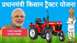 पीएम किसान ट्रैक्टर योजना PM Kisan Tractor Yojna की जानकारी प्राप्त करेंHow To Apply Check List [upl. by Rialcnis]