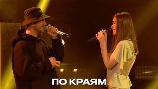 По краям  Елена Темникова amp PIZZA TEMNIKOVA PRO LIVE [upl. by Mcnully25]